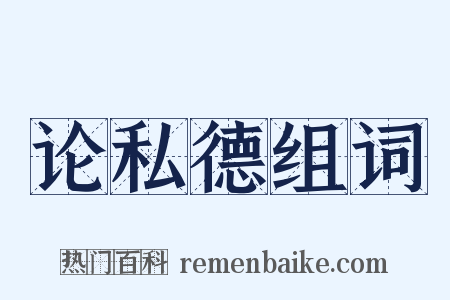 论私德组词是什么意思的图片